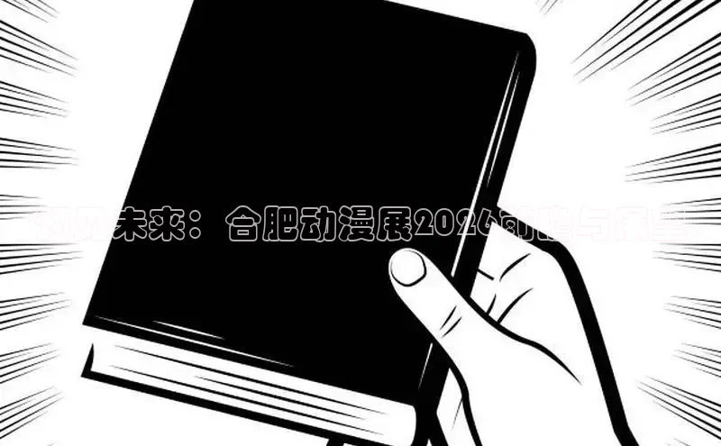 预见未来：合肥动漫展2026前瞻与展望