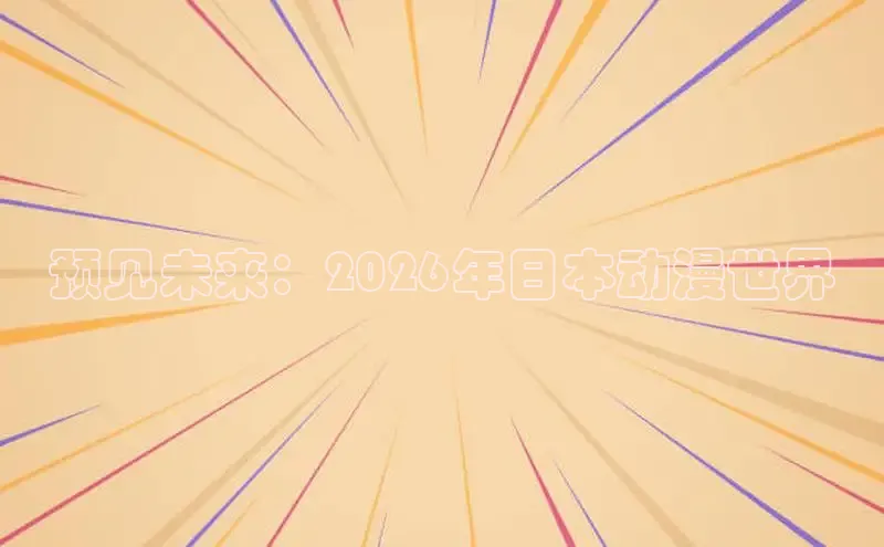 预见未来：2026年日本动漫世界